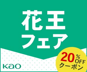 花王フェア