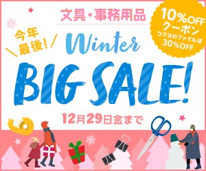 冬の文具10％OFF