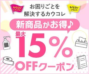 カウコレ新商品15％OFF