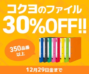 コクヨファイル30％オフ