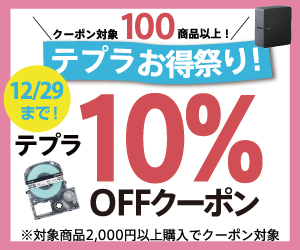 テプラ本体・テープ10%OFFクーポン