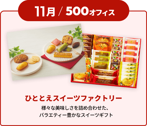 11���^500�I�t�B�X�@�ЂƂƂ��X�C�[�c�t�@�N�g���[�@�l�X�Ȕ����������l�ߍ��킹���A�o���G�e�B�L���ȃX�C�[�c�M�t�g