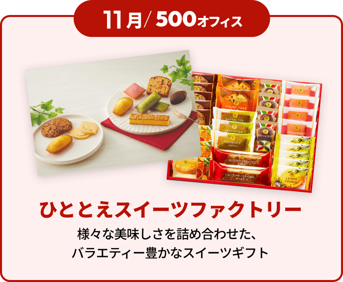 11���^500�I�t�B�X�@�ЂƂƂ��X�C�[�c�t�@�N�g���[�@�l�X�Ȕ����������l�ߍ��킹���A�o���G�e�B�L���ȃX�C�[�c�M�t�g