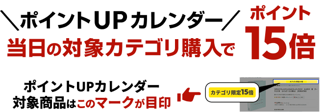 �|�C���gUP�J�����_�[�@�����̑ΏۃJ�e�S���w���Ń|�C���g15�{�^�|�C���gUP�J�����_�[�Ώۏ��i�͂��̃}�[�N���ڈ�