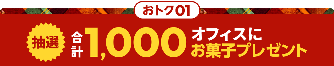 ���g�N01 ���I�@���v1,000�I�t�B�X�ɂ��َq�v���[���g