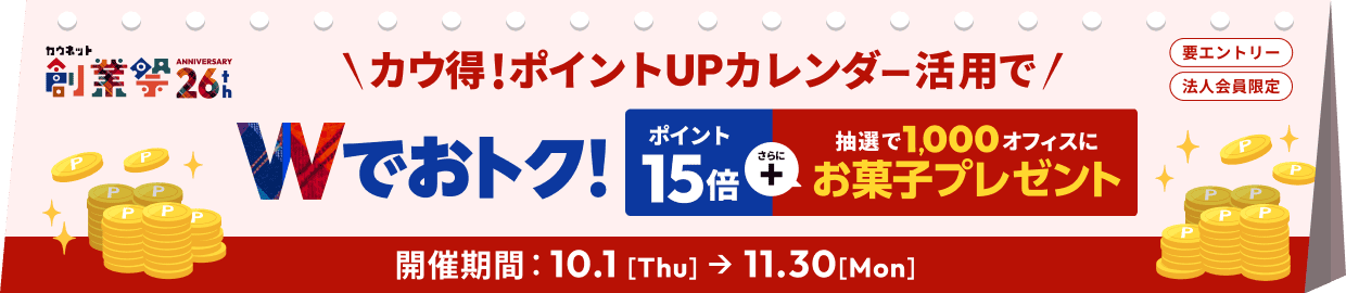 �J�E�l�b�g�n�ƍ�26th �^�J�E���I�|�C���gUP�J�����_�[���p��W�ł��g�N�I�^�|�C���g15�{�{���I��1,000�I�t�B�X�ɂ��َq�v���[���g�^�v�G���g���[�E�@�l�������^�J�Ê��ԁF10.1[Thu]��11.30[Mon]