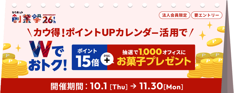 �J�E�l�b�g�n�ƍ�26th �^�J�E���I�|�C���gUP�J�����_�[���p��W�ł��g�N�I�^�|�C���g15�{�{���I��1,000�I�t�B�X�ɂ��َq�v���[���g�^�v�G���g���[�E�@�l�������^�J�Ê��ԁF10.1[Thu]��11.30[Mon]