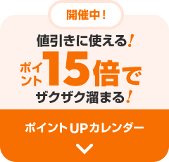 �l�����Ɏg����I�|�C���g15�{�ŃU�N�U�N���܂�I �|�C���gUP�J�����_�[