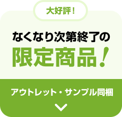 �Ȃ��Ȃ莟��I���̌��菤�i�I �A�E�g���b�g�E�T���v������