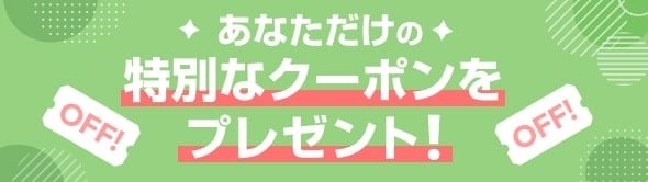 ���Ȃ������̓��ʂȃN�[�|�����v���[���g