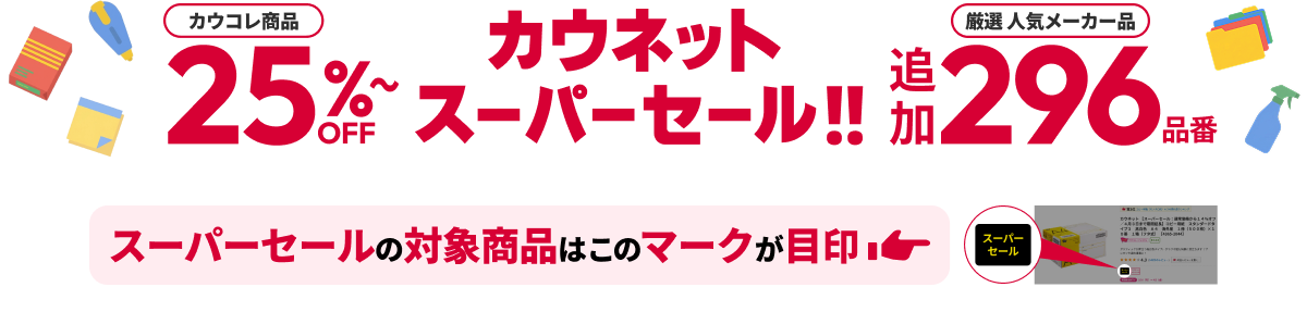�J�E�l�b�g�X�[�p�[�Z�[�� ���I�l�C���[�J�[�i296�i�Ԓǉ� �J�E�R�����i25%OFF~