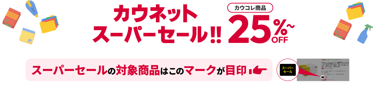 �J�E�l�b�g�X�[�p�[�Z�[��  �J�E�R�����i25%OFF~