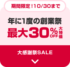 ���Ԍ���I10/30�܂Ł@�N��1�x�̑n�ƍՁ@�ő�30%OFF �����