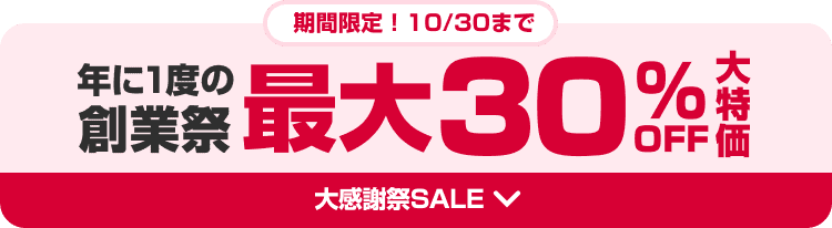 ���Ԍ���I10/30�܂Ł@�N��1�x�̑n�ƍՁ@�ő�30%OFF �����