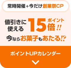 �l�����Ɏg����|�C���g15�{�I�I ���Ȃ炨�َq��������I�H �|�C���gUP�J�����_�[