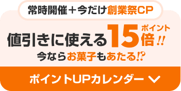 �l�����Ɏg����|�C���g15�{�I�I ���Ȃ炨�َq��������I�H �|�C���gUP�J�����_�[