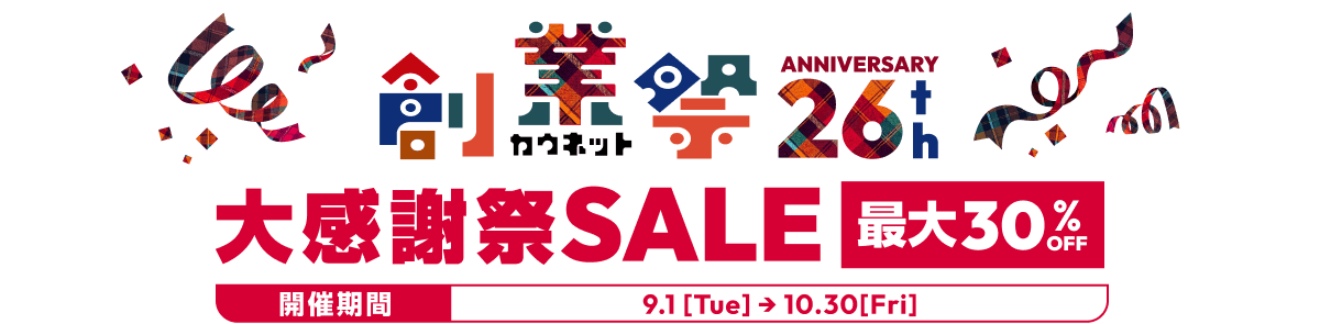 �J�E�l�b�g�n�ƍ� ANNIVERSARY26th�@�労�Ӎ�SALE �ő�30%OFF�@�J�Ê��ԁF9.1[Tue]��10.30[Fri]
