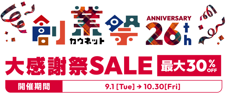�J�E�l�b�g�n�ƍ� ANNIVERSARY26th�@�労�Ӎ�SALE �ő�30%OFF�@�J�Ê��ԁF9.1[Tue]��10.30[Fri]