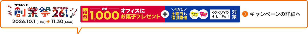 �J�E�l�b�g�n�ƍ�26th ANNIVERSARY 2026.10.1[Thu]��11.30[Mon]�^���I�@���v1,000�I�t�B�X�ɂ��َq�v���[���g�{�������y�j�����ǉ��J�Á@�J�E�R���E�q�r�t���Ώہ^�L�����y�[���̏ڍׂ�