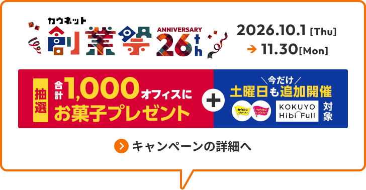 �J�E�l�b�g�n�ƍ�26th ANNIVERSARY 2026.10.1[Thu]��11.30[Mon]�^���I�@���v1,000�I�t�B�X�ɂ��َq�v���[���g�{�������y�j�����ǉ��J�Á@�J�E�R���E�q�r�t���Ώہ^�L�����y�[���̏ڍׂ�