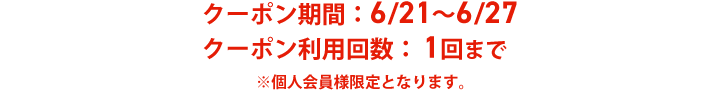 N[|ԁF6/21`6/27 N[|p񐔁F1܂ llƂȂ܂B