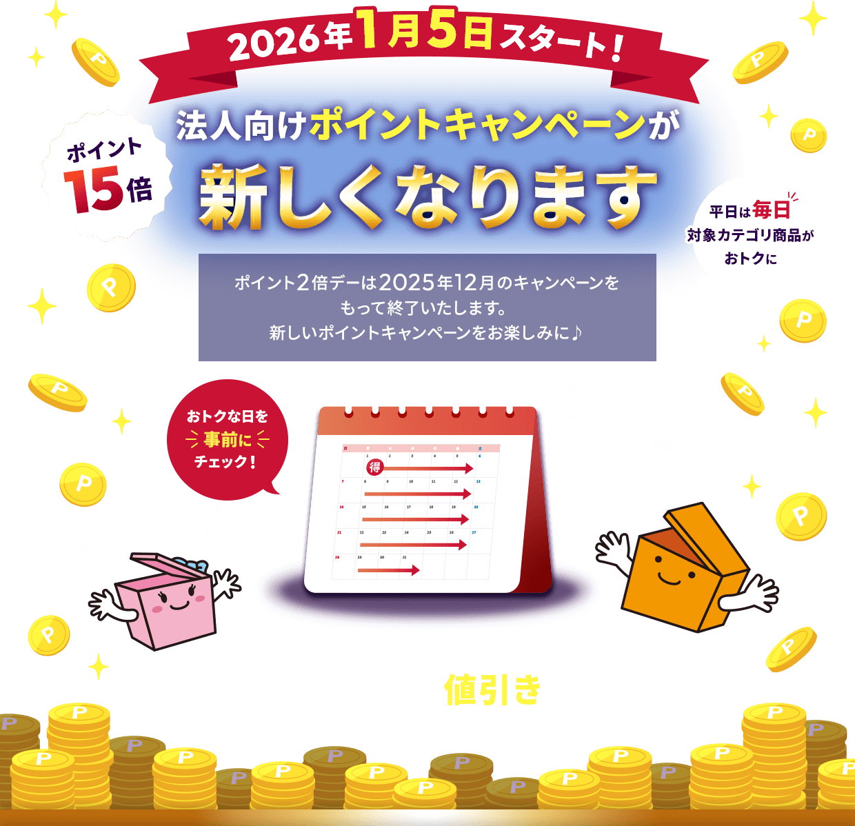 2026N15X^[gI@l|CgLy[VȂ܂B|Cg2{f[2025N12̃Ly[ďI܂BV|CgLy[y݂Ɂ|Cg15{ȂǕ͖ΏۃJeSigNɁIgNȓOɃ`FbN悤I܂|Cg͒lɎg