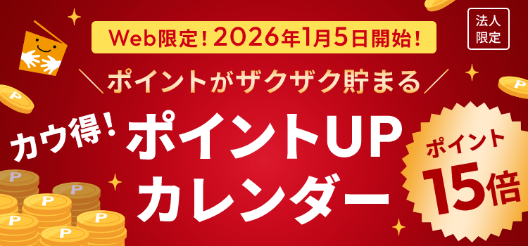 �|�C���g15�{�IWeb����I2026�N1��5���J�n�I�|�C���g���U�N�U�N���܂�B�J�E���I�|�C���gUP�J�����_�[�u�@�l����v