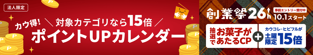 �@�l����@�ΏۃJ�e�S���Ȃ�15�{�@�J�E���I�|�C���gUP�J�����_�[�^�n�ƍ�26th ���O�G���g���[��t�� 10.1�X�^�[�g�^���I�ł��َq��������CP�{�J�E�R���E�q�r�t�����y�j����15�{