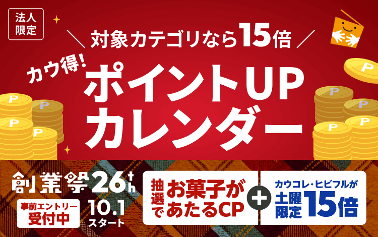 �@�l����@�ΏۃJ�e�S���Ȃ�15�{�@�J�E���I�|�C���gUP�J�����_�[�^�n�ƍ�26th ���O�G���g���[��t�� 10.1�X�^�[�g�^���I�ł��َq��������CP�{�J�E�R���E�q�r�t�����y�j����15�{