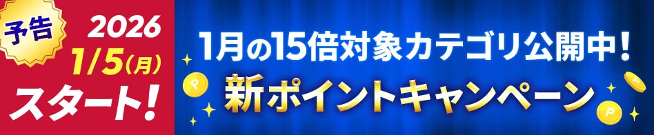 �V�|�C���g�L�����y�[�� 1���̑ΏۃJ�e�S�����J�I