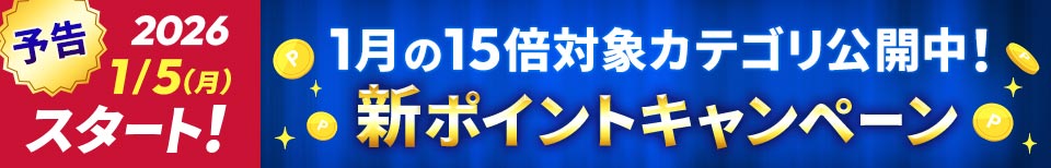 �V�|�C���g�L�����y�[�� 1���̑ΏۃJ�e�S�����J�I