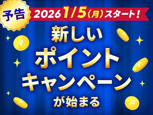 2026�N1��5�� �V�����|�C���g�L�����y�[�����n�܂�