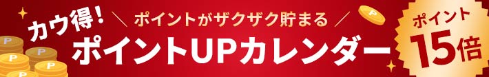 ポイント15倍!Web限定!2026年1月5日開始!ポイントがザクザク貯まる。カウ得!ポイントUPカレンダー「法人限定」