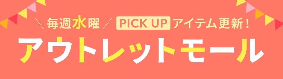 ���T���j13:00��PICK UP�A�C�e���X�V�I�A�E�g���b�g���[��