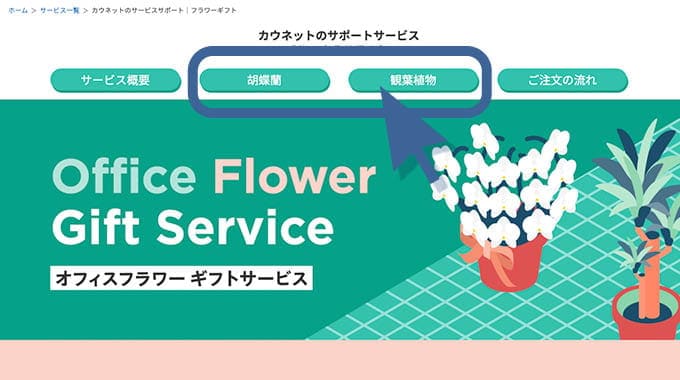 オフィスフラワーサービスページ サンプル画像