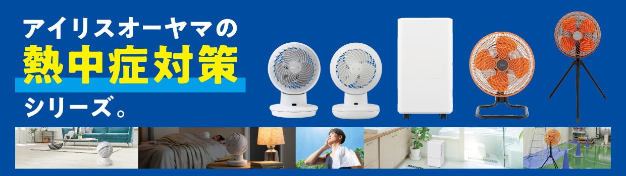 �A�C���X�I�[���}�̔M���Ǒ΍�V���[�Y�B