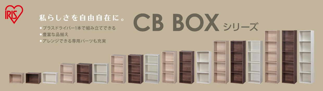 ���炵�������R���݂ɁBCB BOX�V���[�Y�B�E�v���X�h���C�o�[1�{�őg�ݗ��Ăł���E�L�x�ȕi�����E�A�����W�ł����p�p�[�c���[��