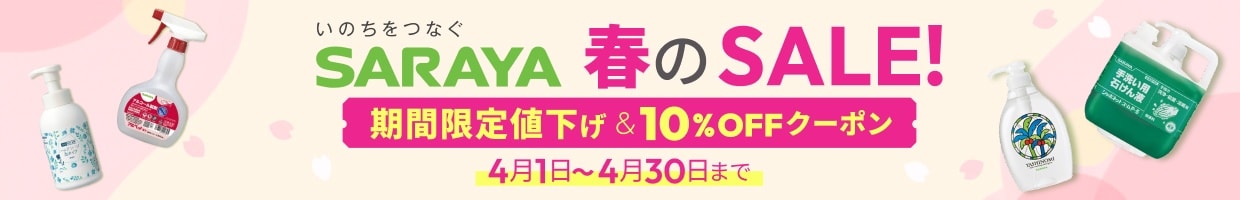 ���̂����Ȃ�SARAYA �t�̃Z�[���I ���Ԍ��聕10%�I�t�N�[�|�� 4��1��~4��30���܂�