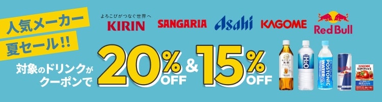 �l�C���[�J�[�ăZ�[��!! �Ώۂ̃h�����N���N�[�|����20%OFF��15%OFF