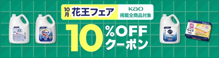 10�� �ԉ��t�F�A kao �f�ڑS���i�Ώ� 10%OFF�N�[�|��
