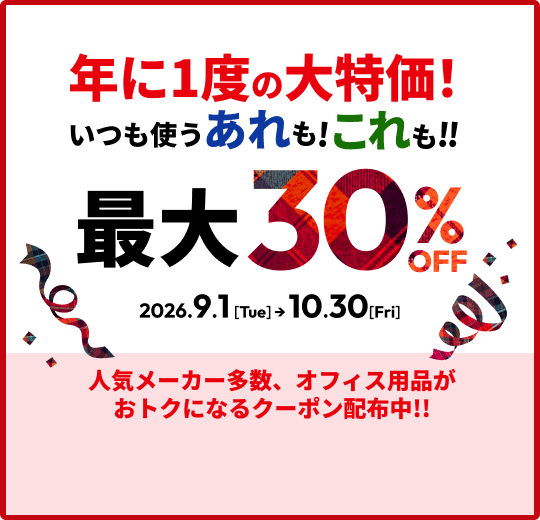 �N��1�x�̑�����I�����g��������I�����!! �ő�30%OFF 2026.9.1[Tue]��10.30[Fri] �l�C���[�J�[�����A�I�t�B�X�p�i�����g�N�ɂȂ�N�[�|���z�z��!!
