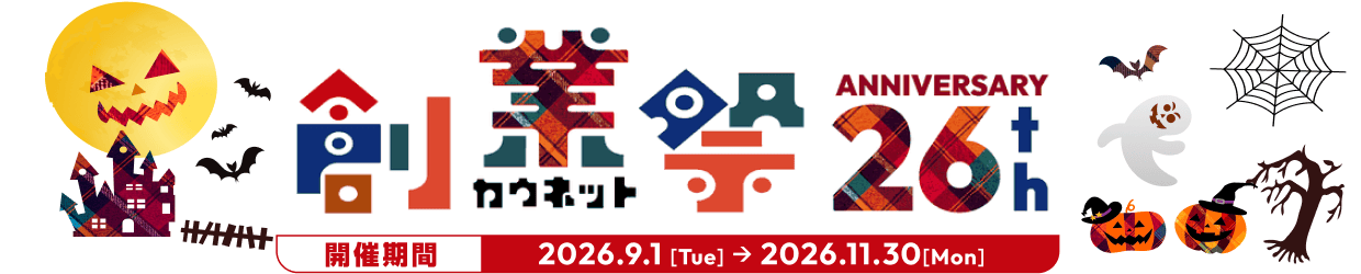 �J�E�l�b�g�n�ƍ� �J�Ê��� 2026.9.1 [Tue] �� 2026.11.30[Mon]