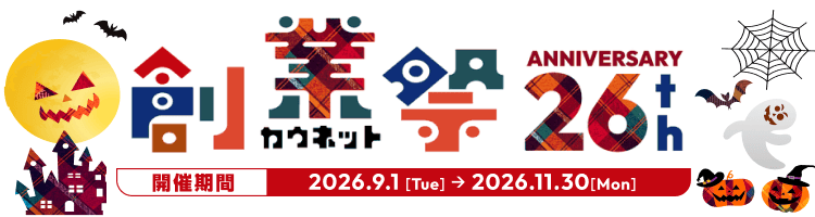 �J�E�l�b�g�n�ƍ� �J�Ê��� 2026.9.1 [Tue] �� 2026.11.30[Mon]