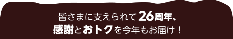 �F���܂Ɏx������26���N�A���ӂƂ��g�N�����N�����͂��I