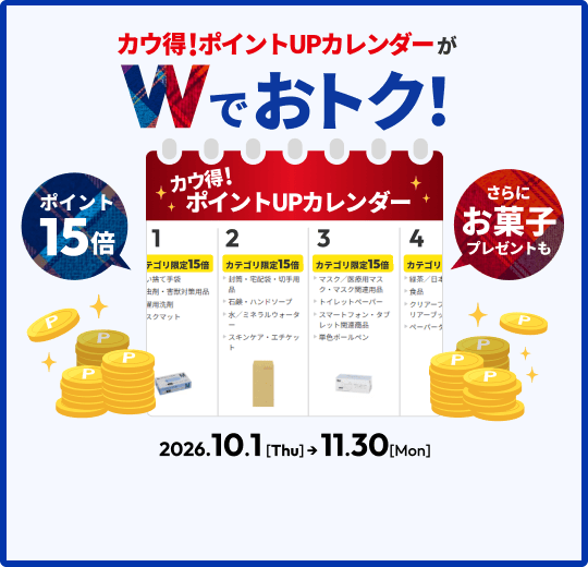 �J�E��!�|�C���gUP�J�����_�[��W�ł��g�N!�|�C���g15�{ ����ɂ��َq�v���[���g�� 2026.10.1[Thu]��11.30[Mon]
