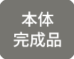 本体完成品