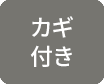 カギ付き