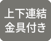 上下連結金具付き