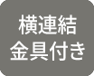 横連結金具付き