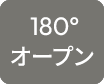 180度オープン